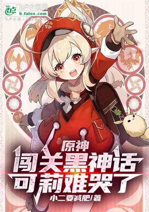 原神可莉被黑图片