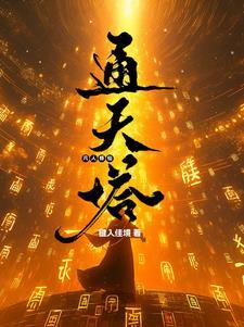 凡人修仙通天塔TXT