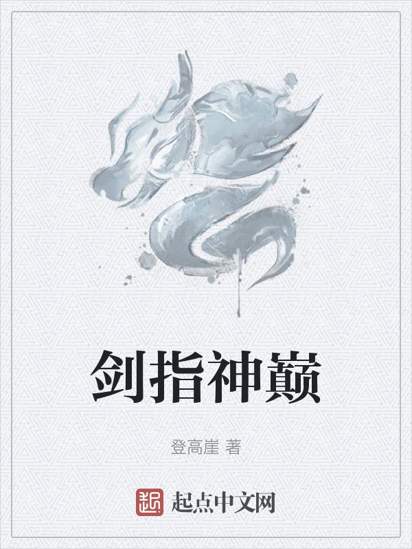 剑指神州