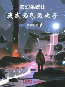 玄幻之气运成神系统