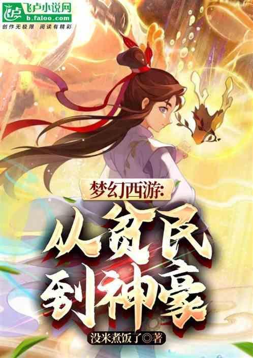 梦幻平民玩家