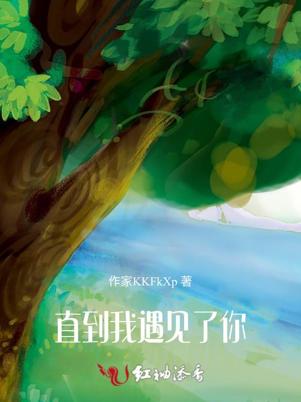 直到遇见了你我只喜欢你歌词表达什么意思