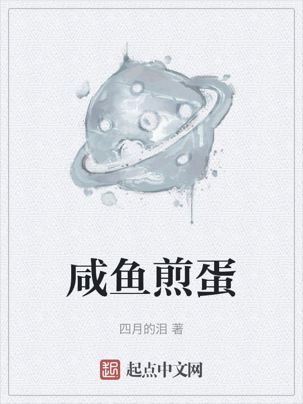 咸鱼的煎制方法