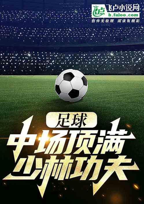 少林足球踢球视频
