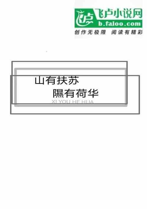 山有扶苏隰有荷华鸳鸯于飞毕之罗之出自于哪里