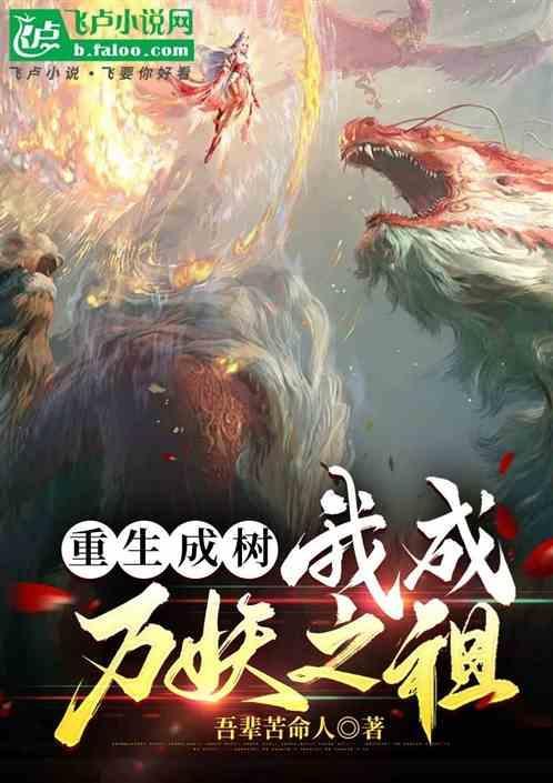 重生成为树免费阅读