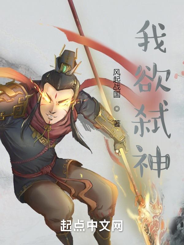 我欲封神百度百科