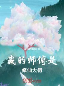 我的师傅是仙帝无弹窗