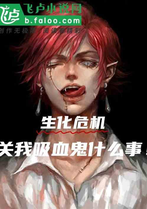 生化危机吸血鬼夫人故事