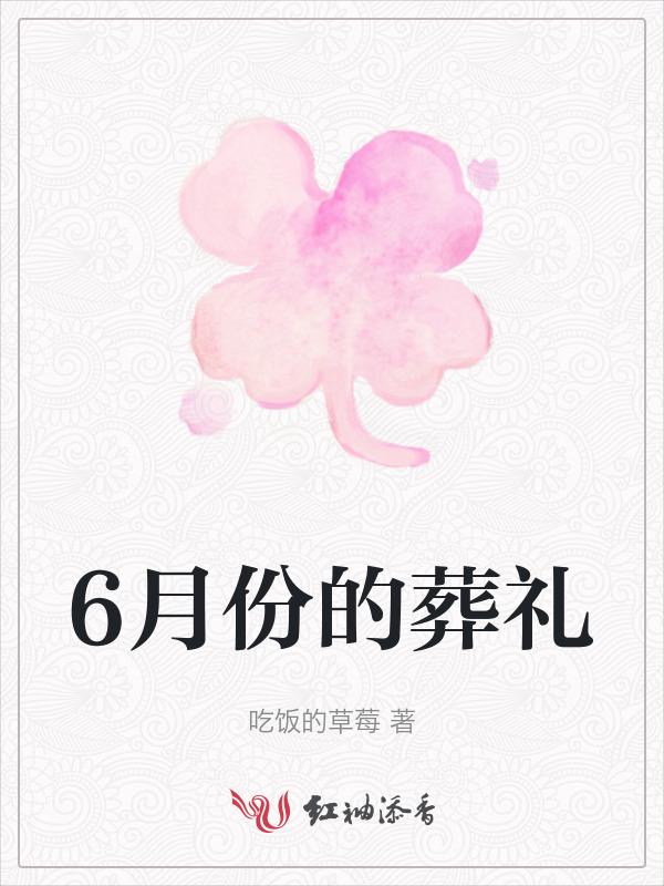 20216月哪天下葬好