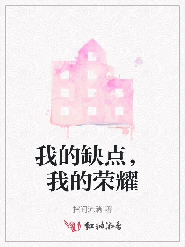 我的缺点很唯一什么歌名