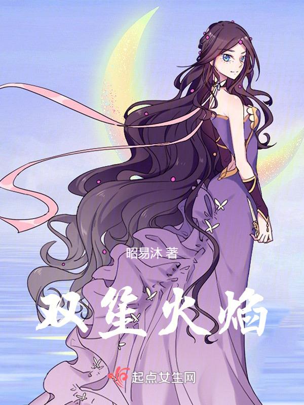 双生火焰这个词从哪来的