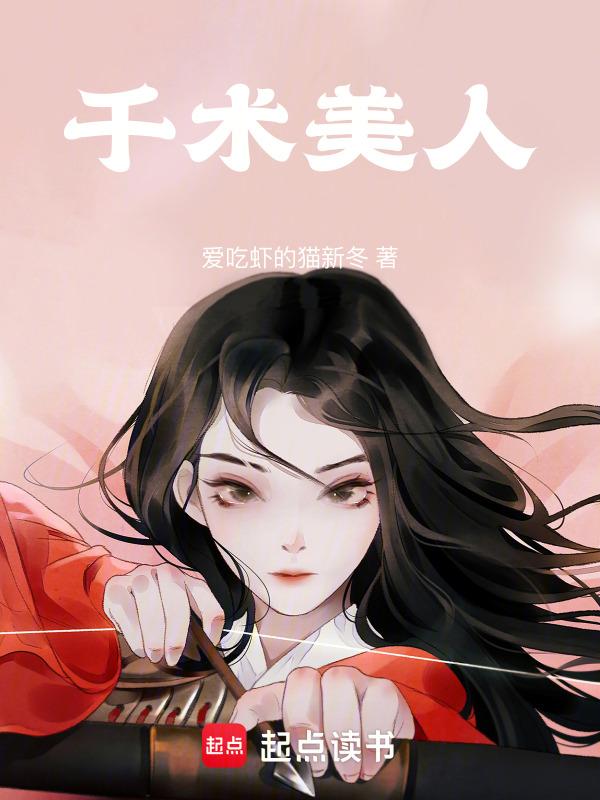 千知美人