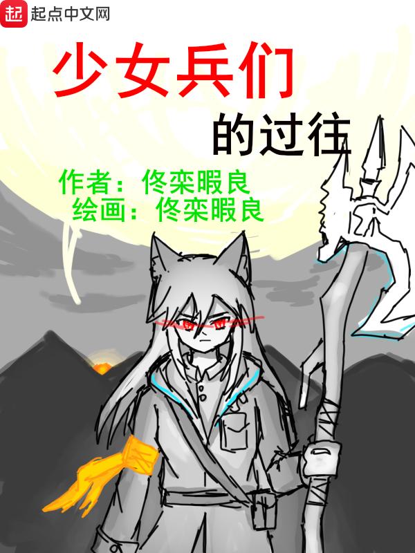 少女兵器图鉴在线看