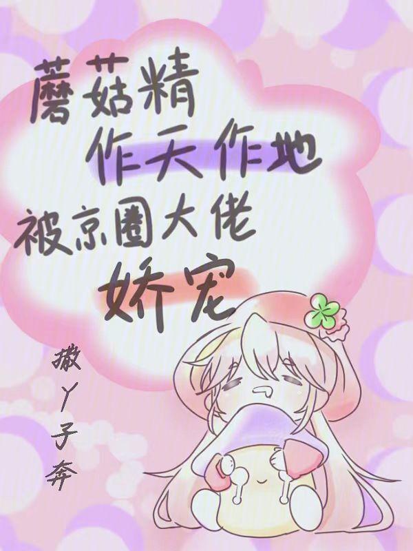 蘑菇精华的作用与功效