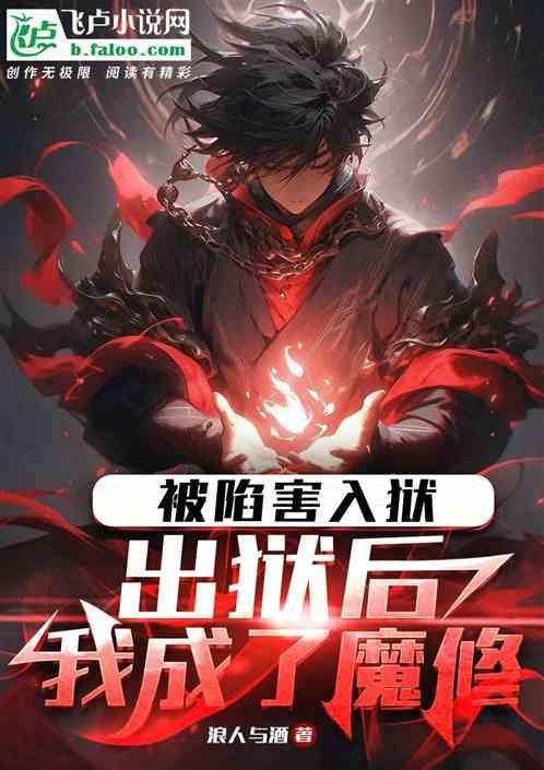 被诬陷之后