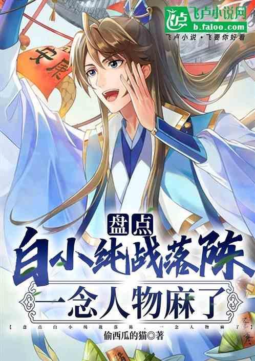 白小纯剧情
