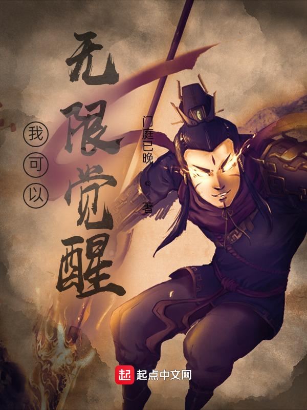 我能觉醒无数天赋