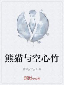 熊猫空心图