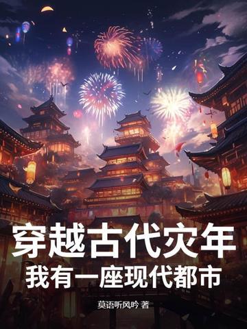 穿越古代赶上灾荒