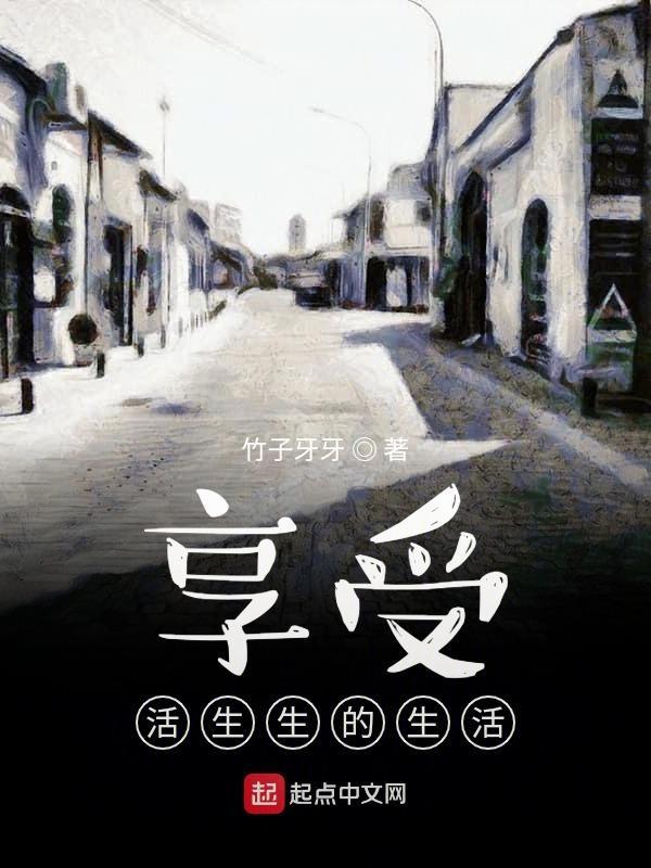 享受生活 下一句