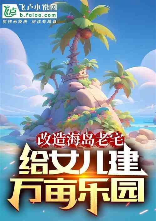 改造小岛