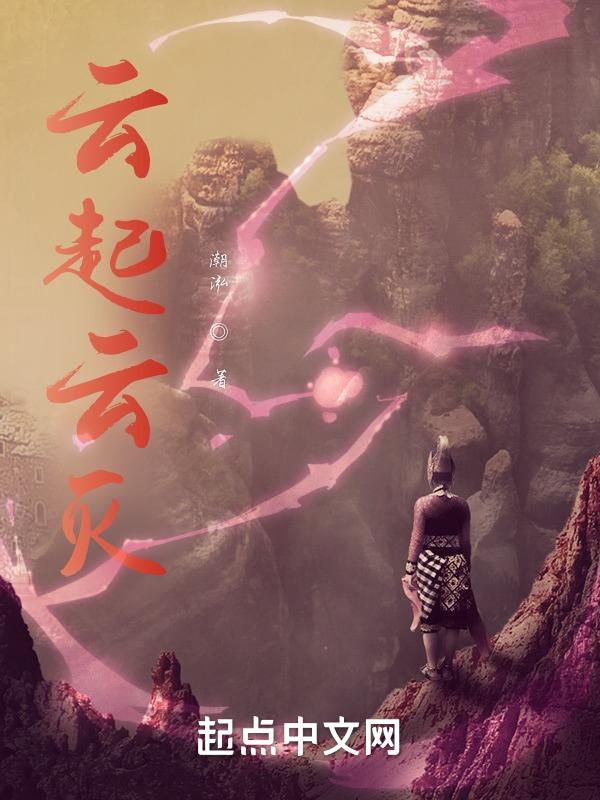 云起完整版