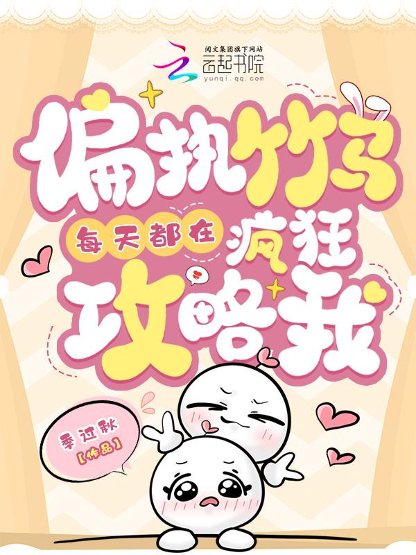偏执竹马