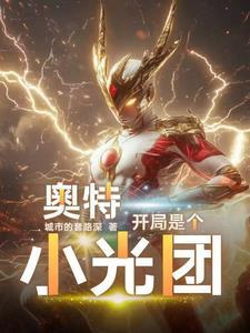 奥特曼开局就千光之国