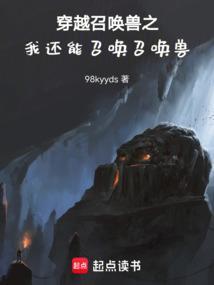 穿越有召唤系统的