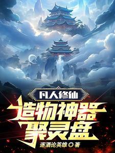 聚灵阵凡仙一品