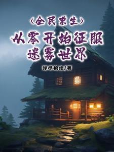 全民求生从零开始征服迷雾世界