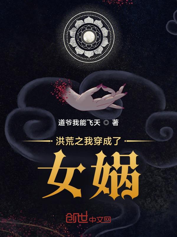洪荒我穿越成为女娲大兄