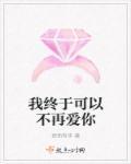 我终于可以不再爱你了免费观看