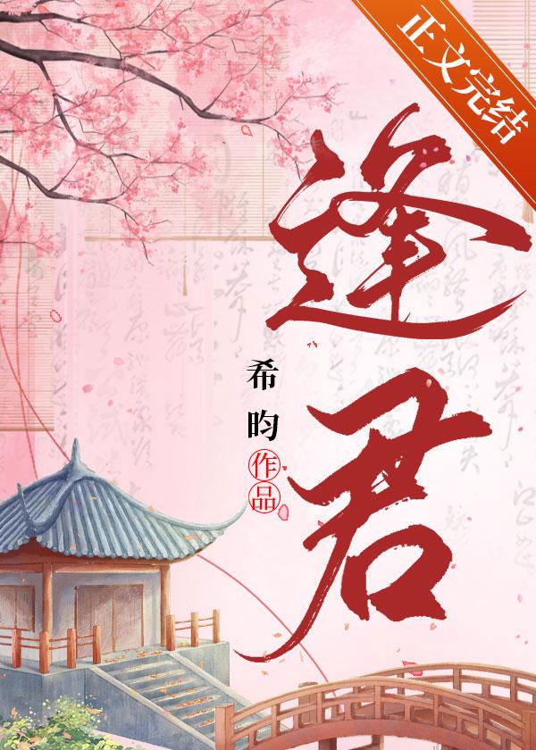 逢君电视剧