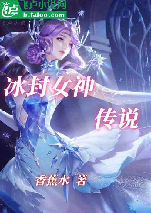 冰封的女尸