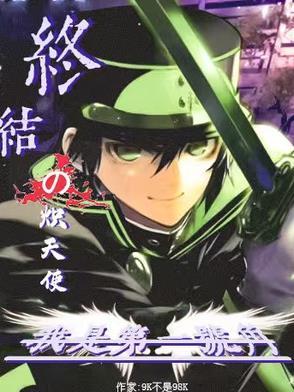 终结的炽天使漫画免费观看
