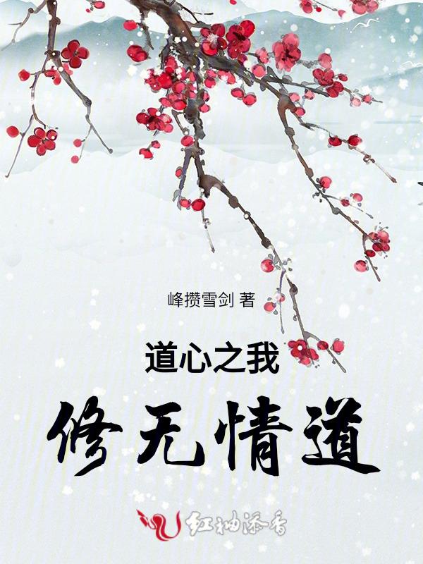 我修无情道带