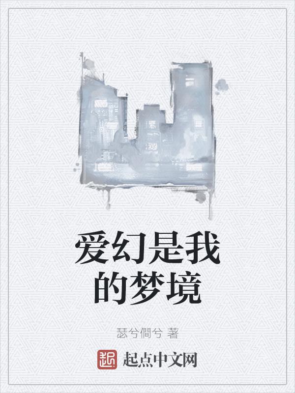 爱是幻想免费阅读27