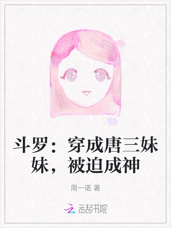 穿越斗罗成了唐三的妹妹