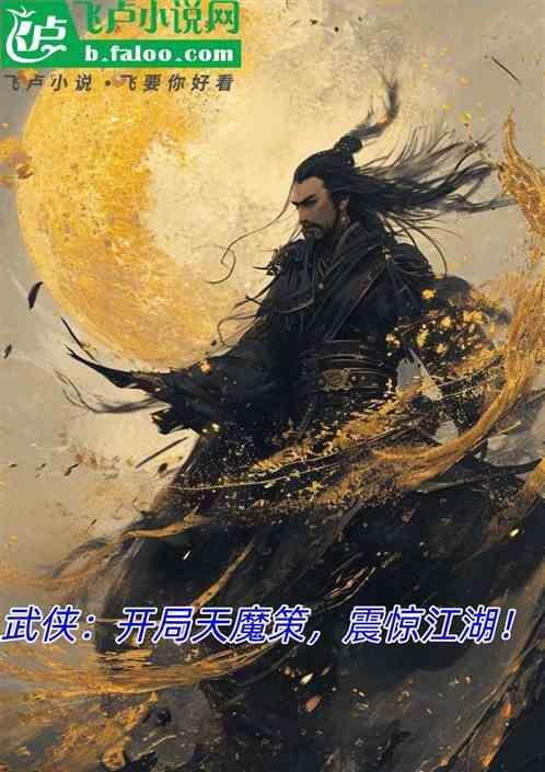 武侠开局摸了天池怪侠免费读