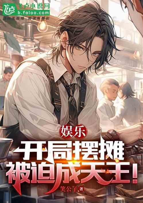 开局从摆摊
