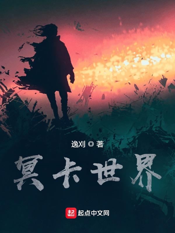 冥界好玩吗