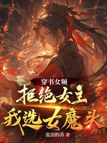 穿书女配拒绝被挖心