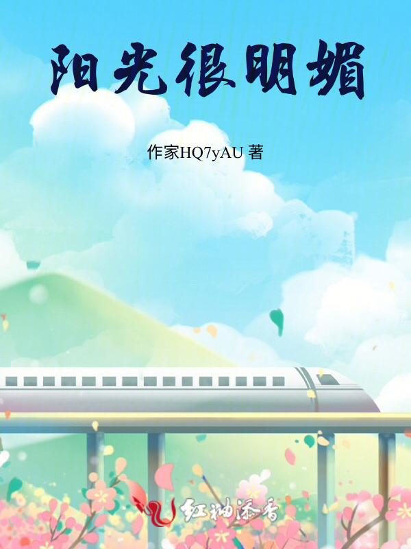 阳光明媚怎么表达