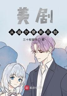 主角穿越福尔摩斯
