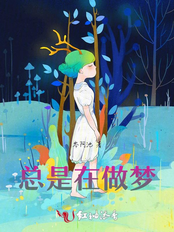 总是在做梦中梦