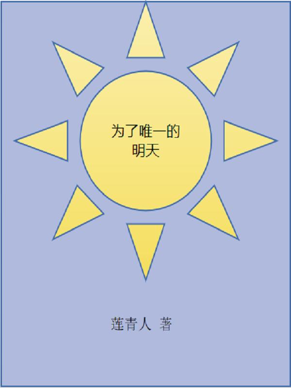 为了明天的更好前一句是什么