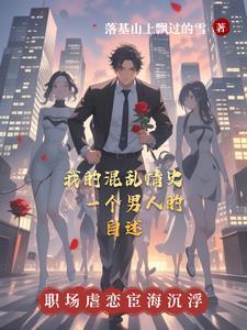 混乱情话txt全文
