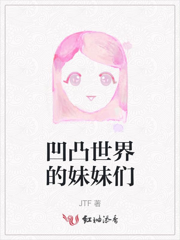 凹凸世界里的姐妹花